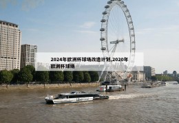 2024年欧洲杯球场改造计划,2020年欧洲杯球场