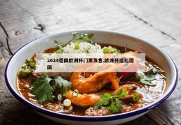 2024德国欧洲杯门票发售,欧洲杯巡礼德国