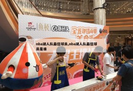 nba湖人队最佳球员,nba湖人队最佳球员是谁