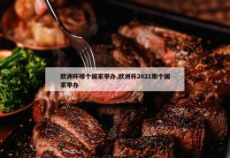 欧洲杯哪个国家举办,欧洲杯2021那个国家举办