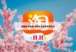 捷报比分篮球,捷报比分篮球手机比分