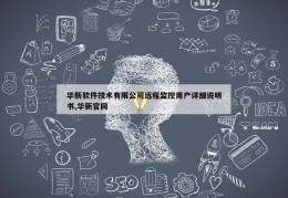 华新软件技术有限公司远程监控用户详细说明书,华新官网