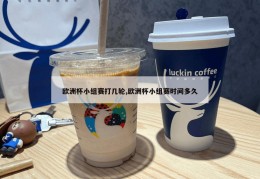 欧洲杯小组赛打几轮,欧洲杯小组赛时间多久