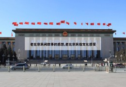 老北京民间故事的感想,老北京民俗文化感受