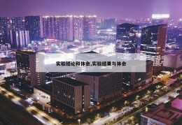 实验结论和体会,实验结果与体会