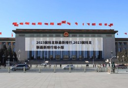 2023国际足联最新排行,2023国际足联最新排行缩小版