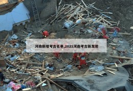 河南新增考古名单,2021河南考古新发现