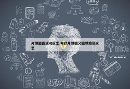 月饼圆圆活动反思,中秋月饼圆又圆教案及反思