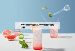 mbti最受欢迎前三,mbti最看不透的人格