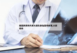 搜狐网周琦代表火箭队参加夏季联赛,火箭 周琦