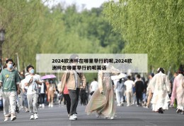 2024欧洲杯在哪里举行的呢,2024欧洲杯在哪里举行的呢英语