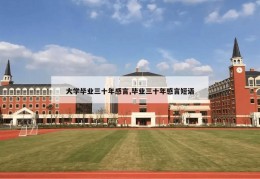 大学毕业三十年感言,毕业三十年感言短语