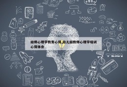 幼师心理学教育心得,幼儿园教师心理学培训心得体会