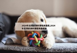 2024年足球欧洲杯赛程表最新,2024年足球欧洲杯赛程表最新版