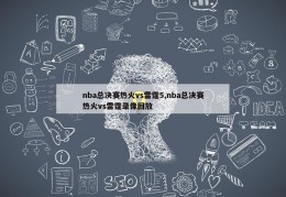 nba总决赛热火vs雷霆5,nba总决赛热火vs雷霆录像回放