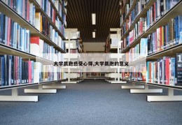 大学晨跑感受心得,大学晨跑的意义