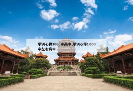 军训心得1000字高中,军训心得1000字左右高中