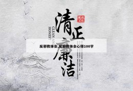 反邪教体会,反邪教体会心得100字