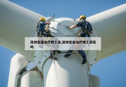 深圳言语治疗师工资,深圳言语治疗师工资高吗