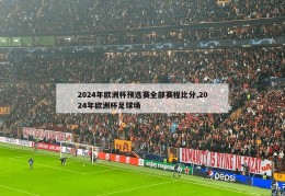 2024年欧洲杯预选赛全部赛程比分,2024年欧洲杯足球场