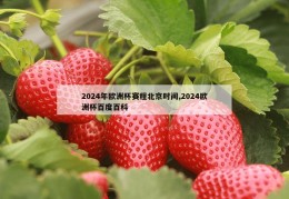 2024年欧洲杯赛程北京时间,2024欧洲杯百度百科