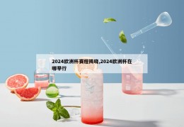 2024欧洲杯赛程揭晓,2024欧洲杯在哪举行