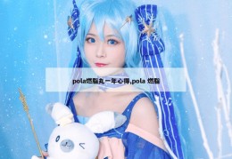 pola燃脂丸一年心得,pola 燃脂