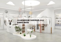 2024欧洲杯在哪个城市举办的,2024欧洲杯比赛时间