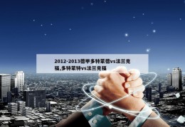 2012-2013德甲多特蒙德vs法兰克福,多特蒙特vs法兰克福