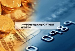 2024欧洲杯小组赛赛程表,2024欧洲杯百度百科