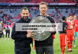 2026年欧洲杯举办时间表,2021年举办2020年欧洲杯