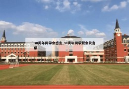 30周年同学会感言,30周年同学聚会发言稿