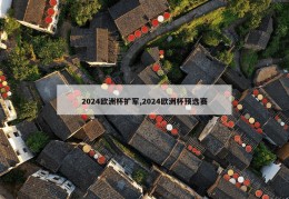 2024欧洲杯扩军,2024欧洲杯预选赛