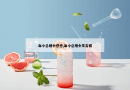 年中总结会感想,年中总结会发言稿