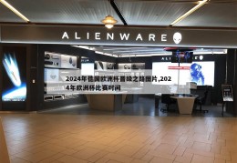 2024年德国欧洲杯晋级之路图片,2024年欧洲杯比赛时间