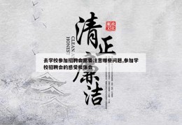 去学校参加招聘会需要注意哪些问题,参加学校招聘会的感受和体会