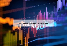 2017中超第四轮赛程,2017中超集锦