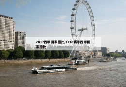 2017西甲国家德比,1718赛季西甲国家德比