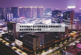 互联网理财产品论文新得体会,互联网理财产品论文新得体会与感悟