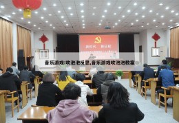 音乐游戏:吹泡泡反思,音乐游戏吹泡泡教案