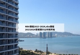 NBA赛程2023-2024,nba赛程20232024常规赛什么时候开始