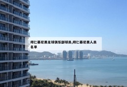 拜仁慕尼黑足球俱乐部球员,拜仁慕尼黑人员名单