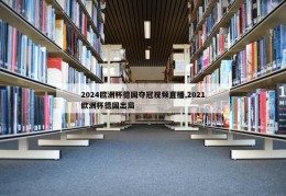 2024欧洲杯德国夺冠视频直播,2021欧洲杯德国出局