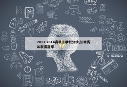 2013-2014赛季法甲积分榜,法甲历年联赛冠军