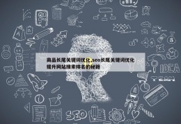 商品长尾关键词优化,seo长尾关键词优化提升网站搜索排名的秘籍