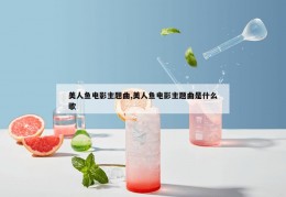 美人鱼电影主题曲,美人鱼电影主题曲是什么歌