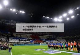 2024欧预赛积分榜,2024欧预赛积分榜雷速体育