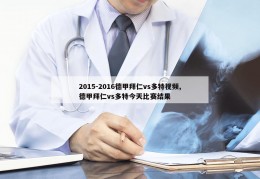 2015-2016德甲拜仁vs多特视频,德甲拜仁vs多特今天比赛结果