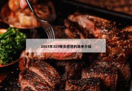 2015年315晚会感想的简单介绍