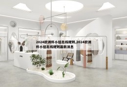 2024欧洲杯小组出线规则,2024欧洲杯小组出线规则最新消息